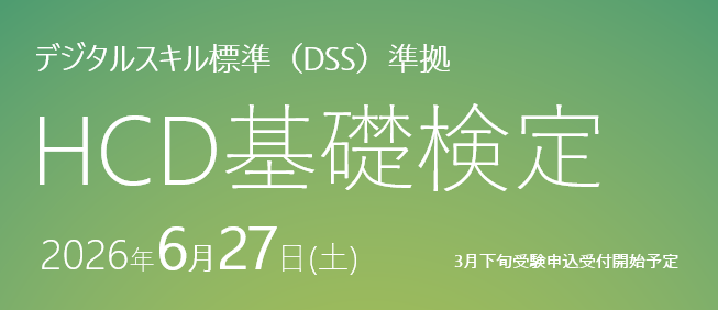 HCD基礎検定 2026年6月実施